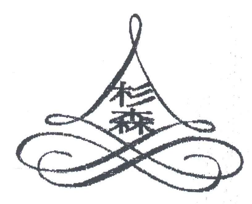 杉森