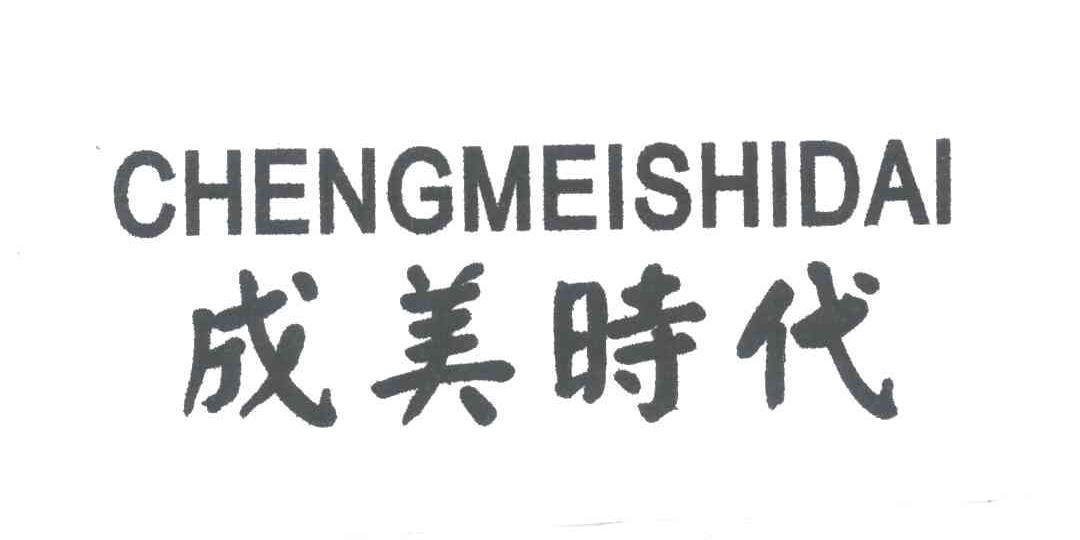 成美时代
