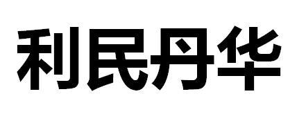 利民丹华