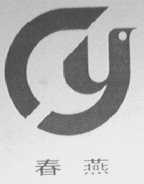 春燕
