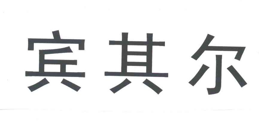 宾其尔