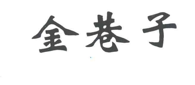 金巷子