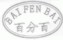 百分百
