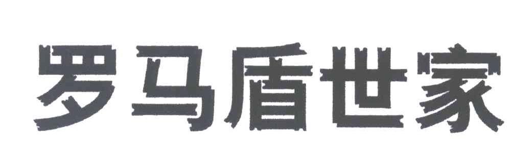 罗马盾世家