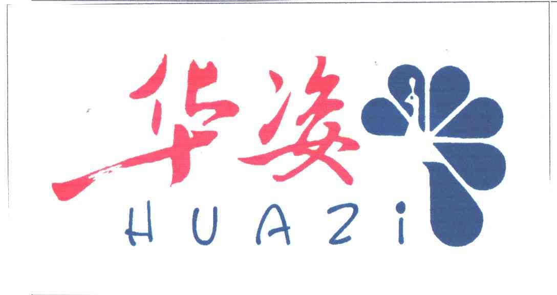 华姿及图