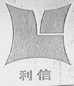 利信