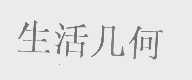 生活几何