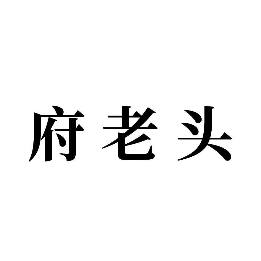 府老头