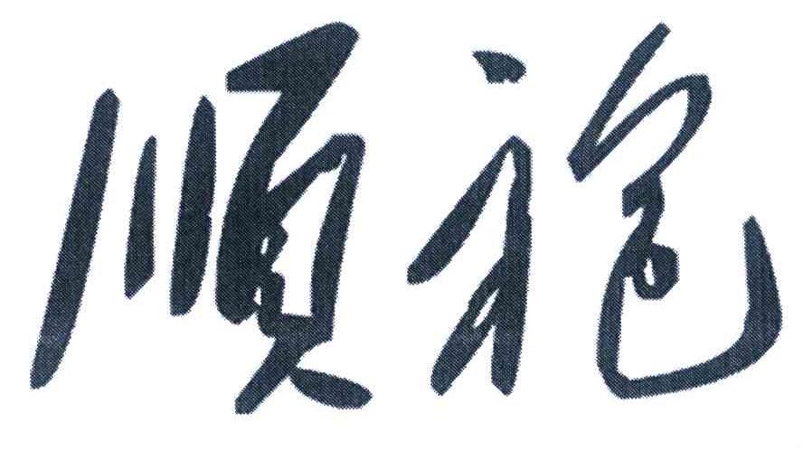顺袍