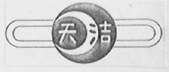 天洁