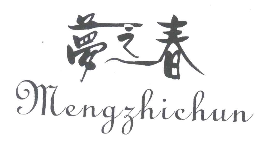 梦之春