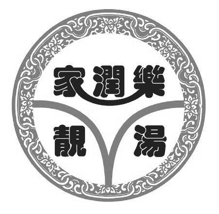 家润乐靓汤