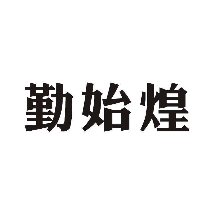 勤始煌