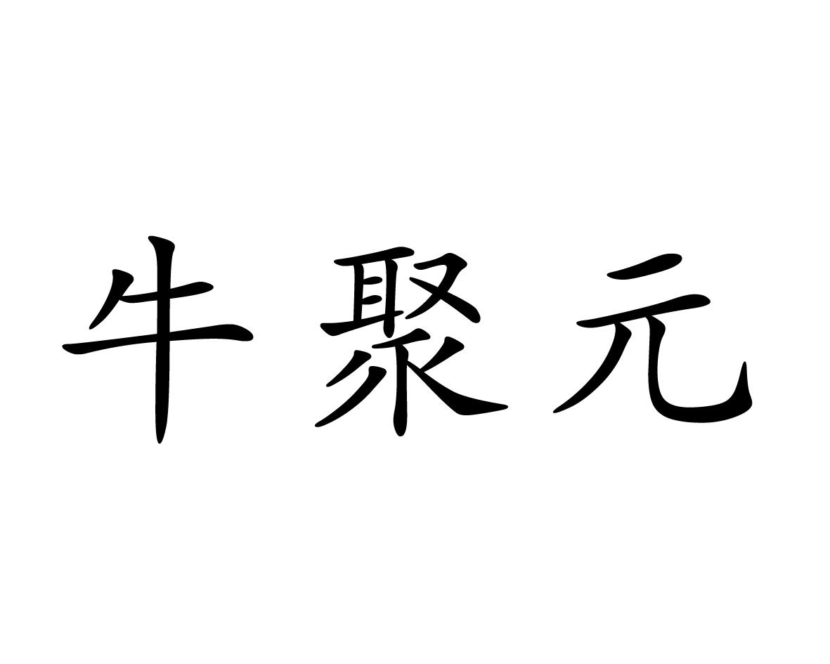 牛聚元