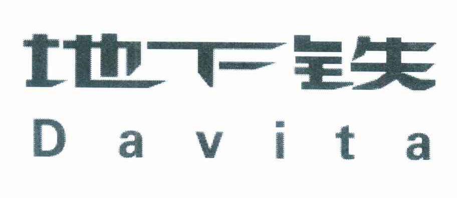 地下铁 DAVITA