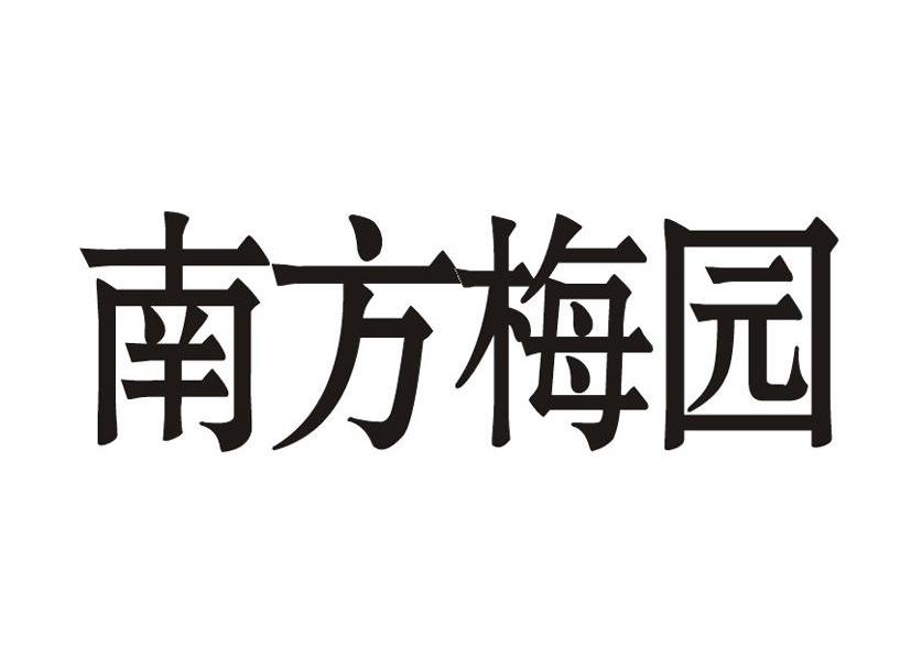 南方梅园