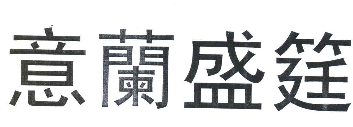 意兰盛筳