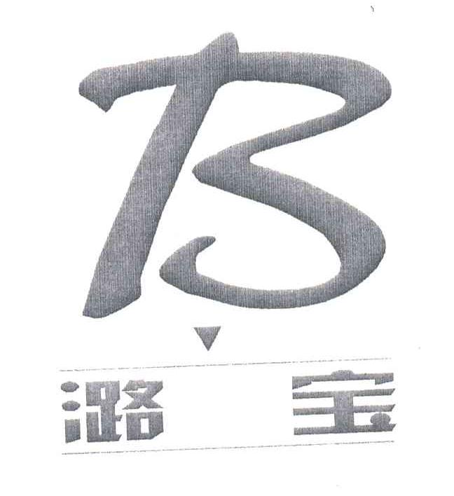 潞宝;B