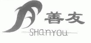 善友