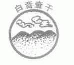 白音查干