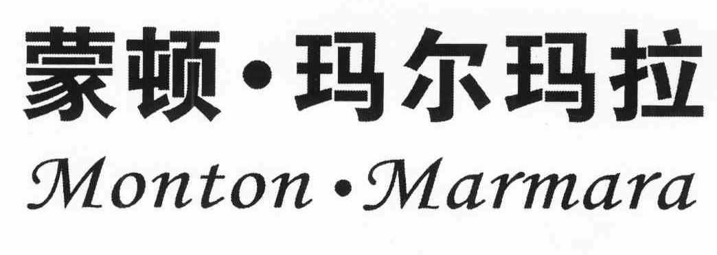 蒙顿&middot;玛尔玛拉 MONTON&middot;MARMARA