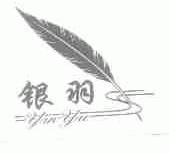 银羽