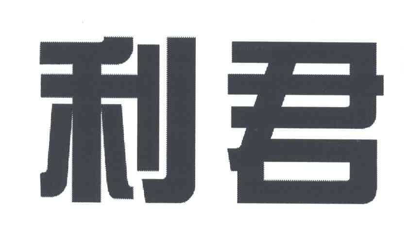 利君