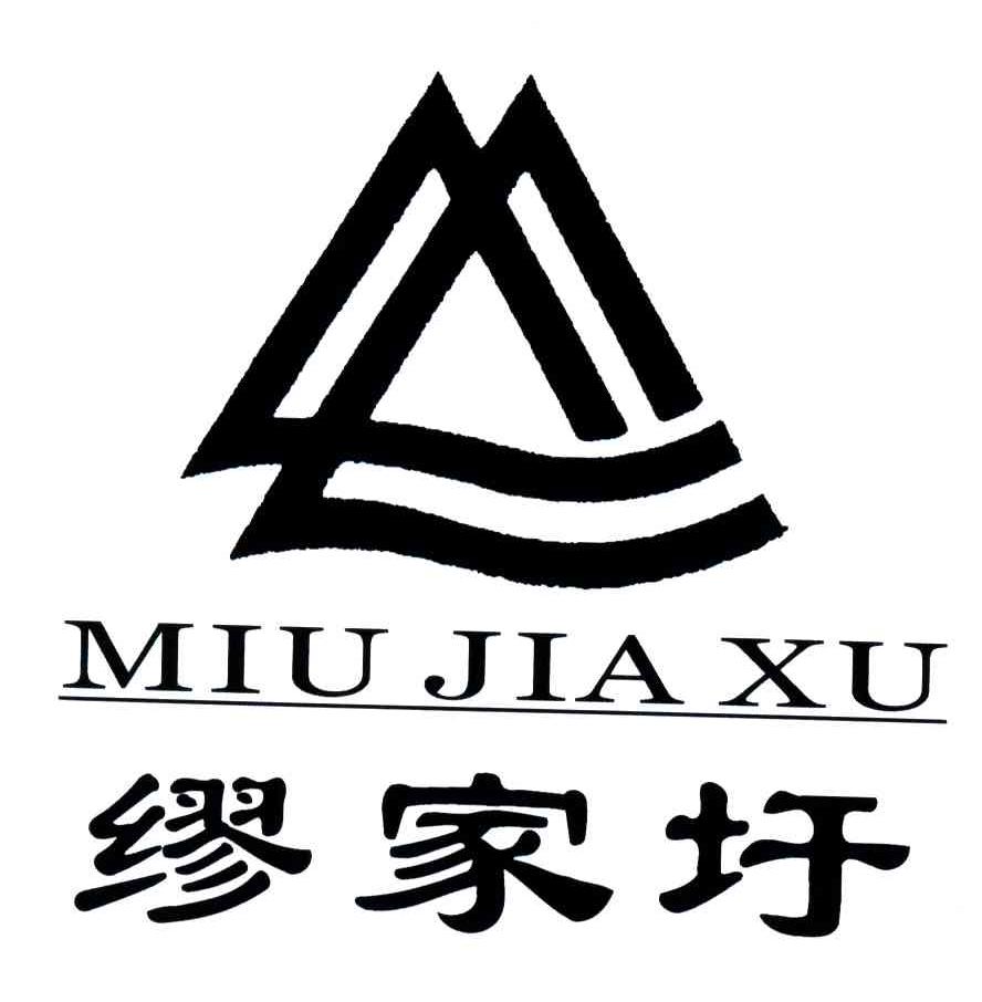谬家圩