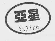 亚星