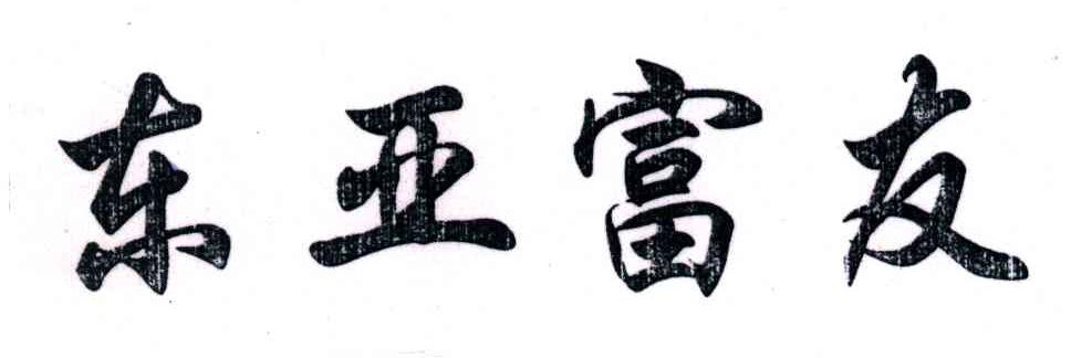 东亚富友
