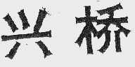 兴桥