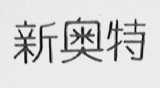 新奥特