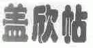 盖欣帖