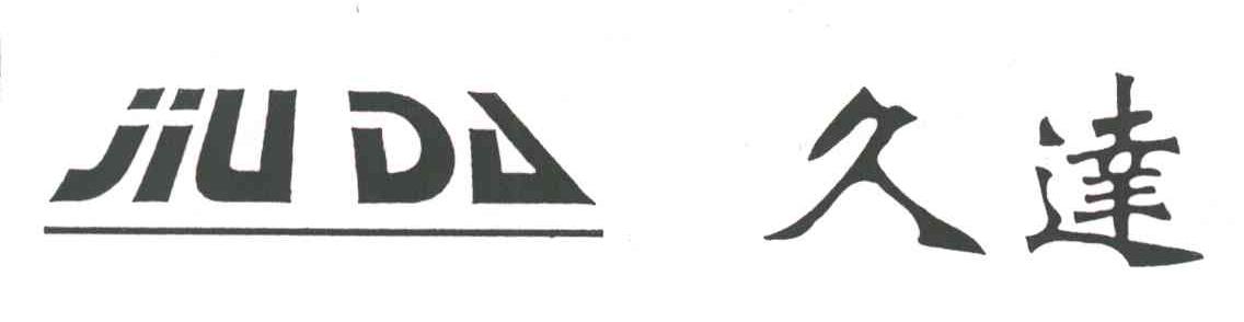 久达