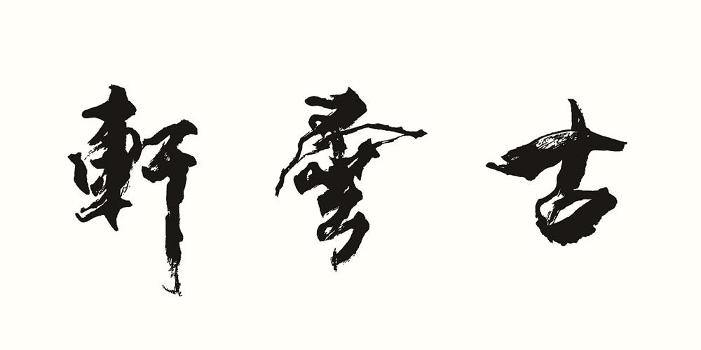 轩云古