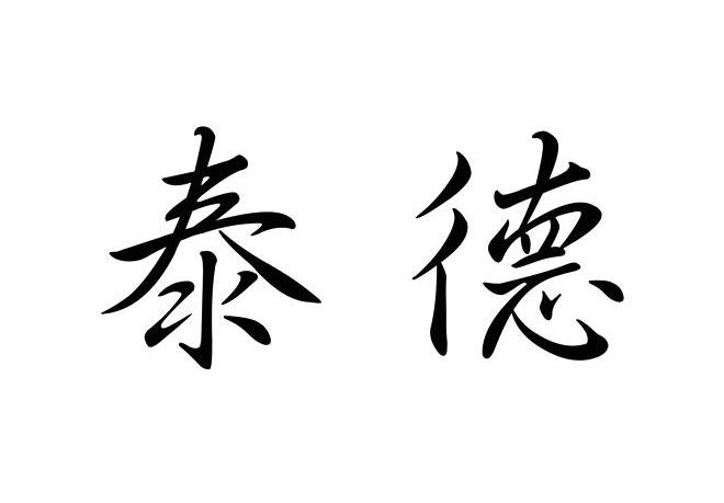 泰德