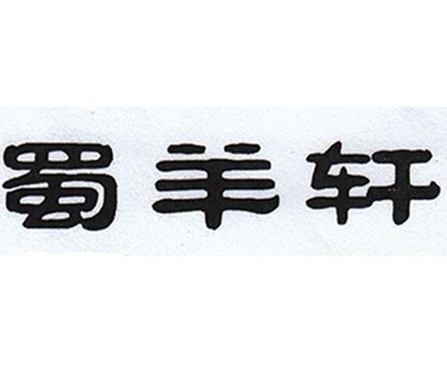 蜀羊轩