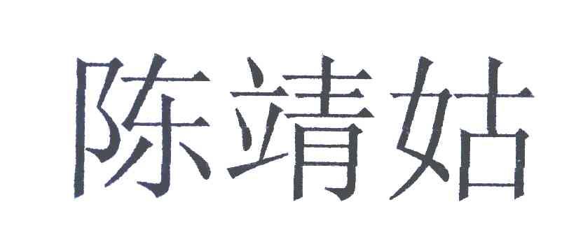 陈靖姑