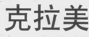 克拉美