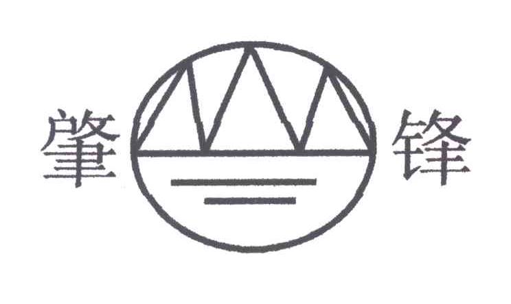 肇锋