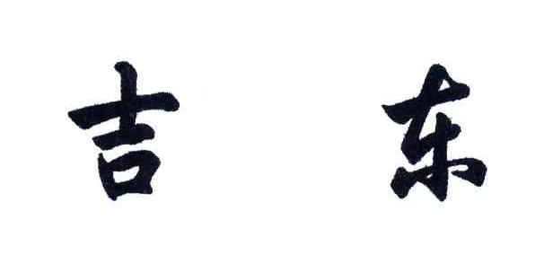 吉东