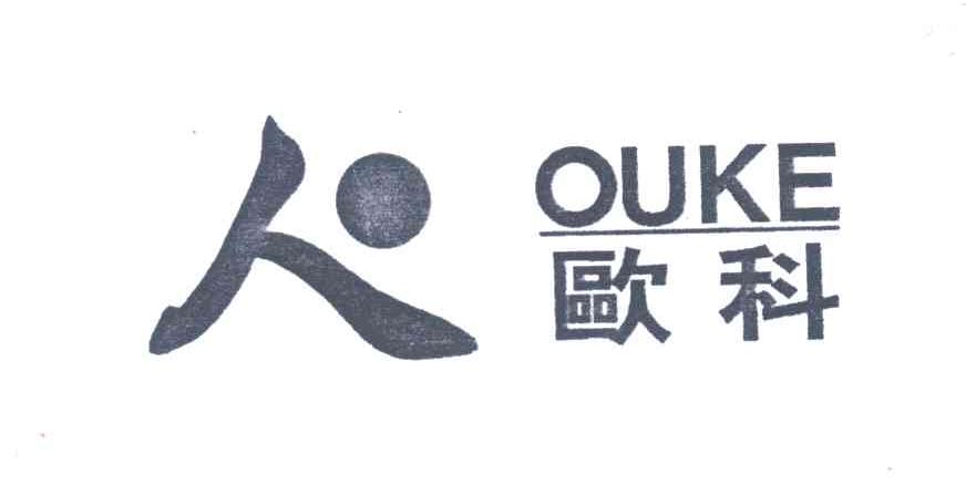 欧科
