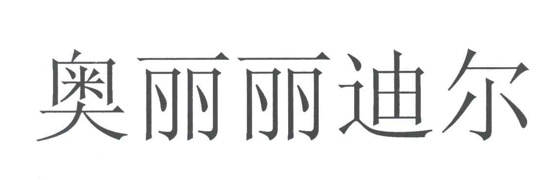 奥丽丽迪尔