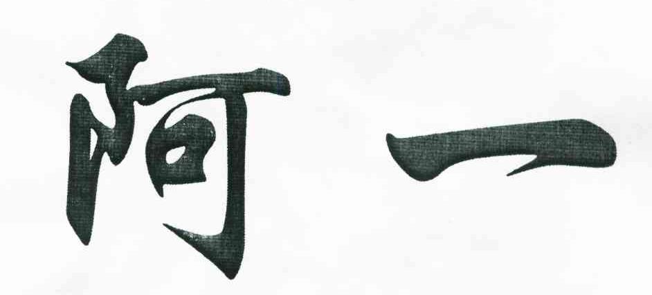 阿一