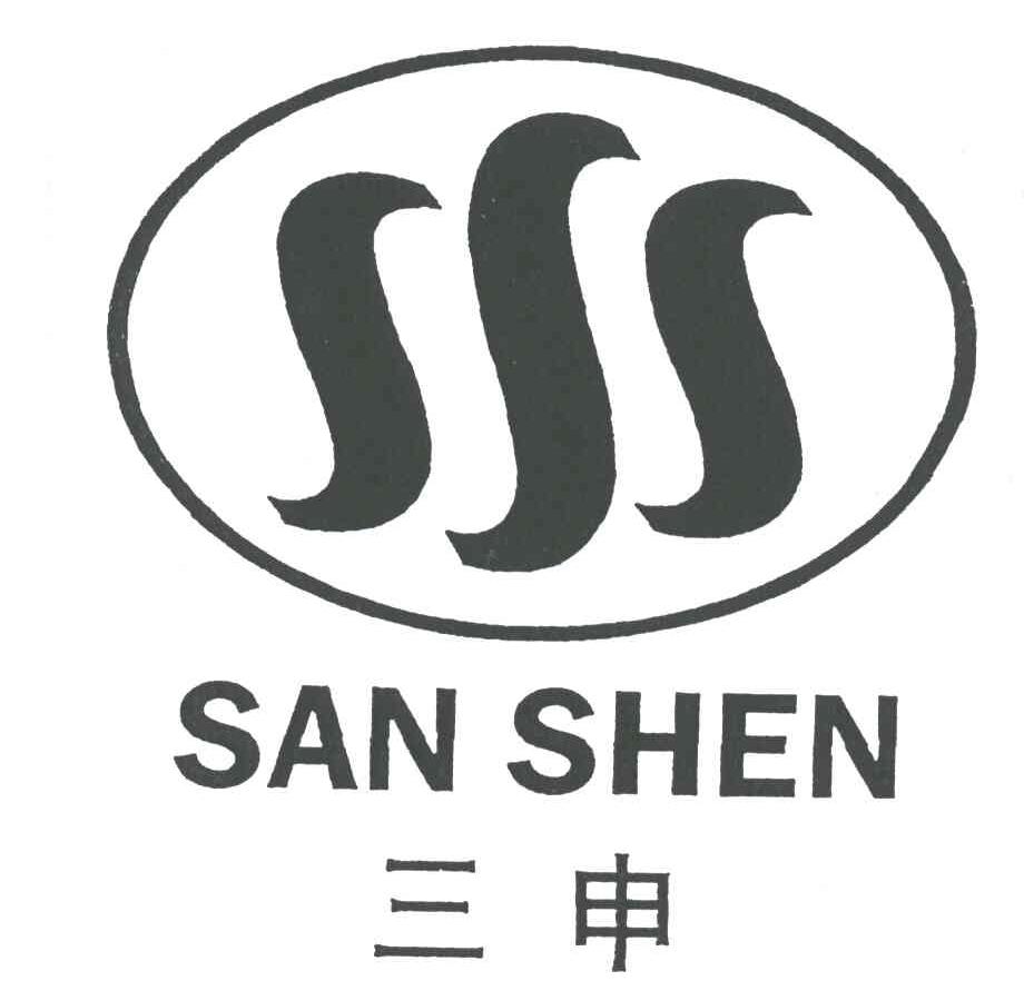 三申;SAN SHEN