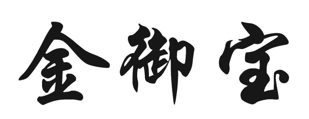 金御宝