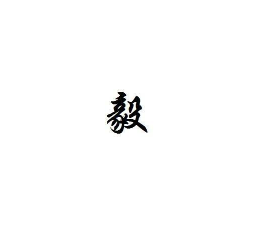 毅