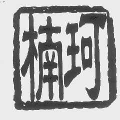 楠珂
