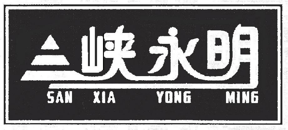 三峡永明
