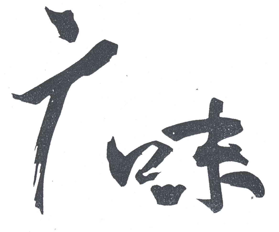 广味